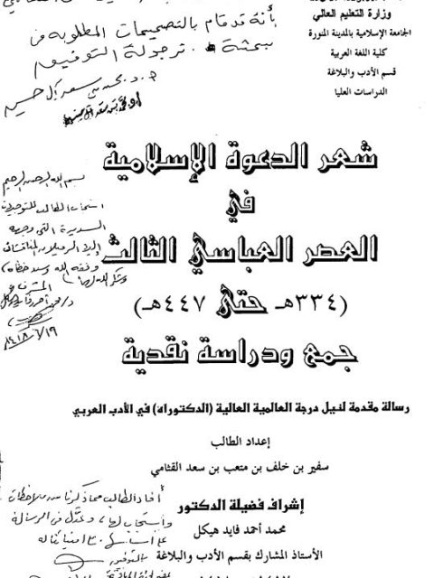 شعر الدعوة الإسلامية في العصر العباسي الثالث جمع و دراسة نقدية