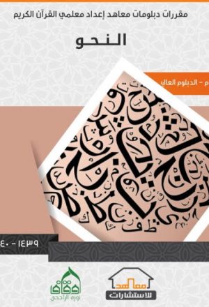مقررات دبلومات معاهد إعداد معلمي القرآن الكريم- النحو