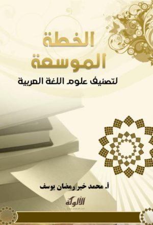 الخطة الموسعة لتصنيف علوم اللغة العربية