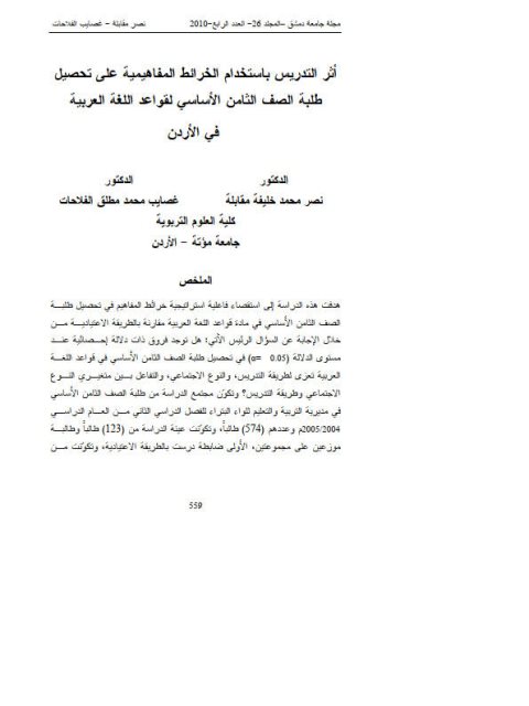 أثر الدرس باستخدام الخرائط المفاهيمية على تحصيل طلبة الصف الثامن الأساسي لقواعد اللغة العربية