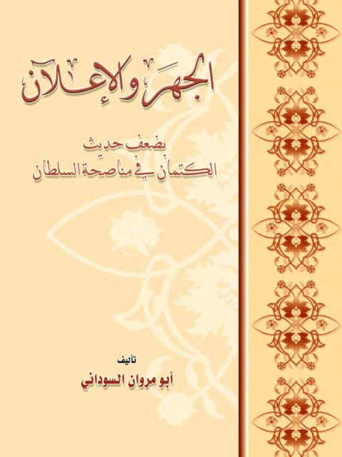 الجهر والإعلان بضعف حديث الكتمان في مناصحة السلطان