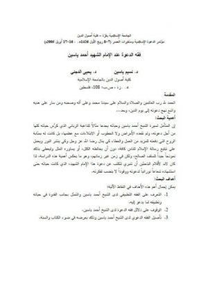 فقه الدعوة عند الإمام الشهيد أحمد ياسين