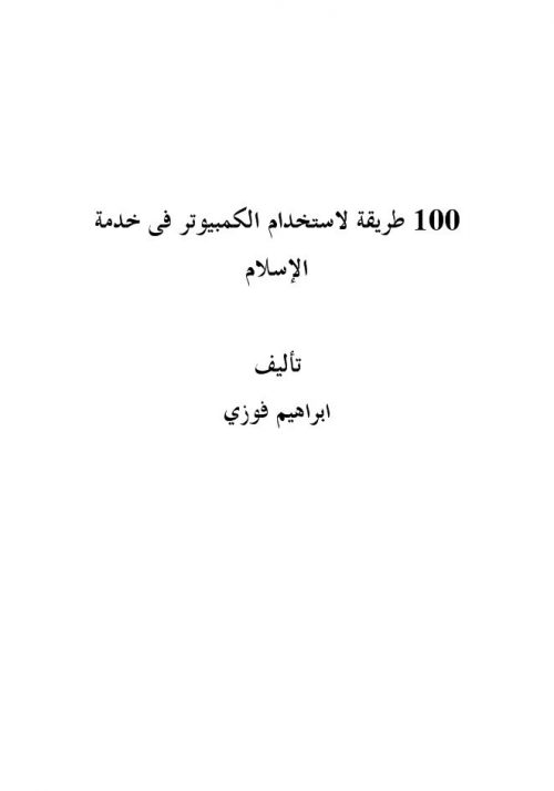 100 طريقة لاستخدام الكمبيوتر في خدمة الإسلام