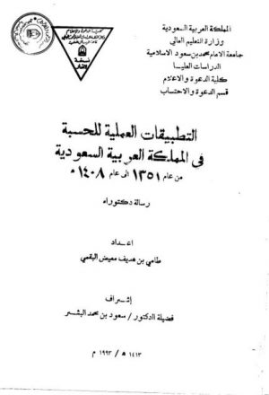 التطبيقات العملية للحسبة في المملكة العربية السعودية من عام 1351 إلى عام 1408هـ