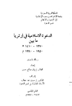 الدعوة الإسلامية في إرتريا ما بين 1370-1410هـ 1950-1990م