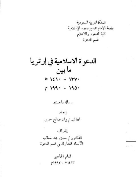 الدعوة الإسلامية في إرتريا ما بين 1370-1410هـ 1950-1990م