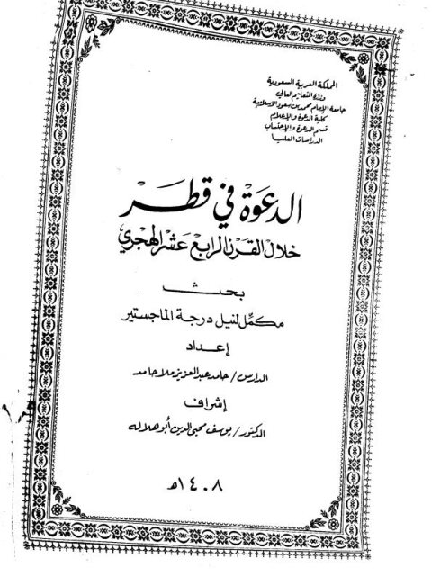 الدعوة في قطر خلال القرن الرابع عشر الهجري