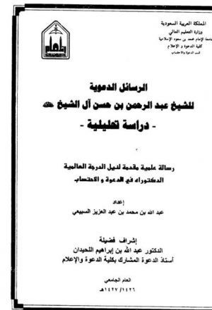 الرسائل الدعوية للشيخ عبد الرحمن بن حسن آل شيخ
