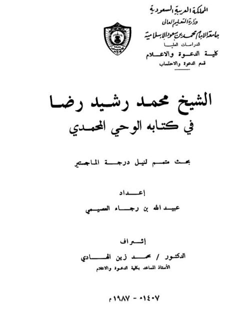 الشيخ محمد رشيد رضا في كتابه الوحي المحمدي