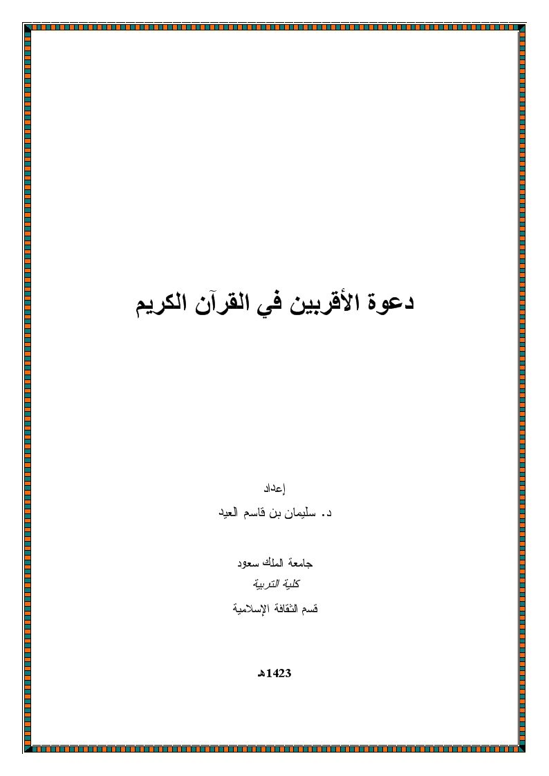 دعوة الأقربين في القرآن الكريم