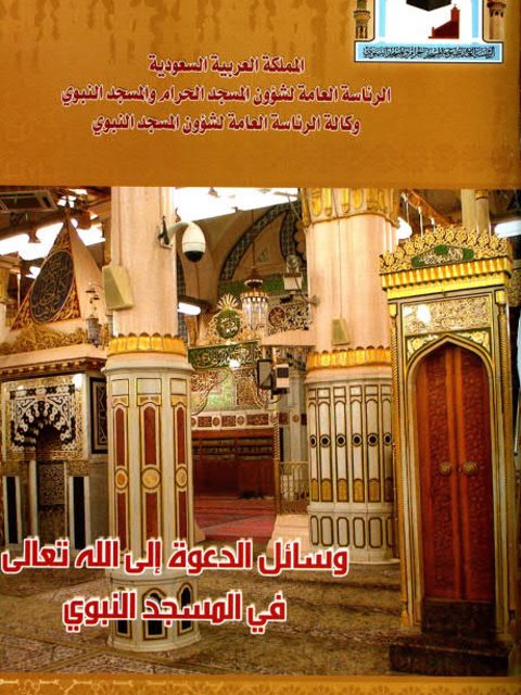 وسائل الدعوة إلى الله تعالى في المسجد النبوي