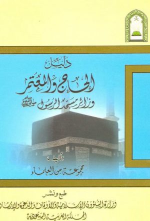 دليل الحاج والمعتمر وزائر مسجد الرسول ﷺ