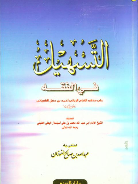 التسهيل في الفقه على مذهب الإمام أحمد بن حنبل الشيباني