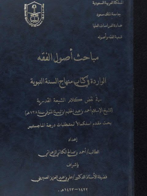 مباحث أصول الفقه الواردة في كتاب منهاج السنة النبوية في نقض كلام الشيعة القدرية، لشيخ الإسلام ابن تيمية