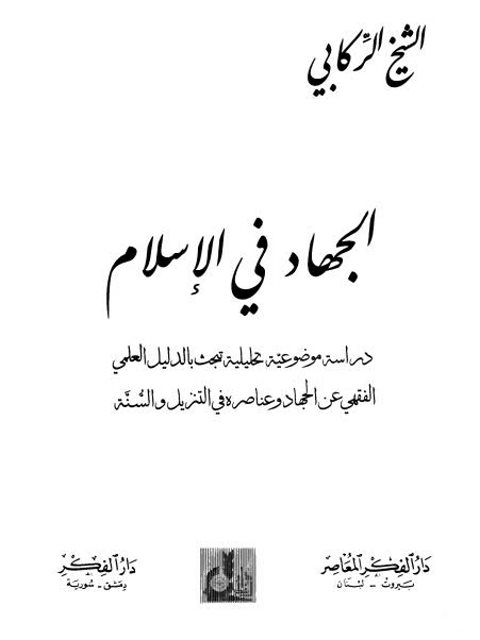 الجهاد في الإسلام دراسة موضوعية تحليلية تبحث بالدليل العلمي الفقهي عن الجهاد وعناصره في التنزيل والسنة