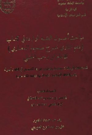مباحث أصول الفقه الواردة في كتاب فتح الباري شرح صحيح البخاري للإمام ابن رجب الحنبلي