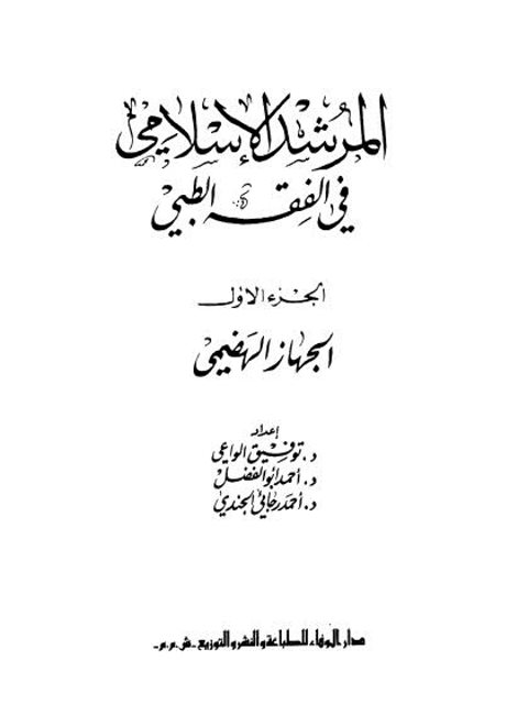 المرشد الإسلامي في الفقه الطبي