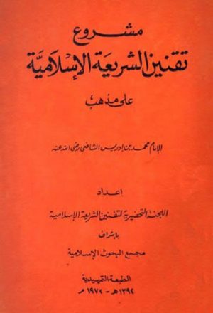 مشروع تقنين الشريعة الإسلامية على مذهب الإمام محمد بن إدريس الشافعي