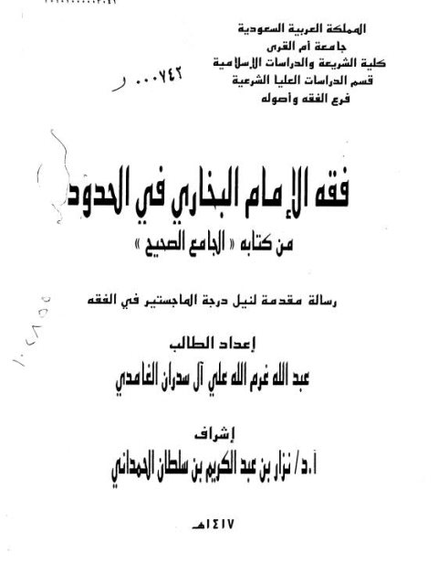 فقه الإمام البخاري في الحدود من كتابه الجامع الصحيح