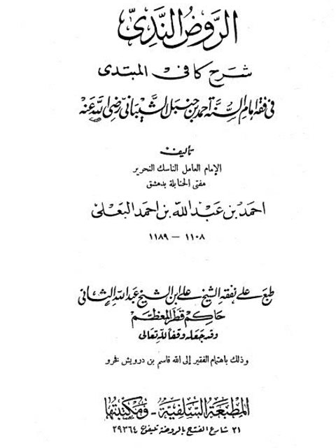 الروض الندي شرح كافي المبتدي في فقه إمام السنة أحمد بن حنبل الشيباني