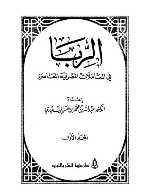 الربا في المعاملات المصرفية المعاصرة