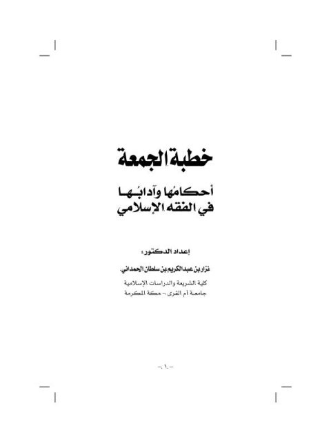 خطبة الجمعة أحكامها وآدابها في الفقه الإسلامي