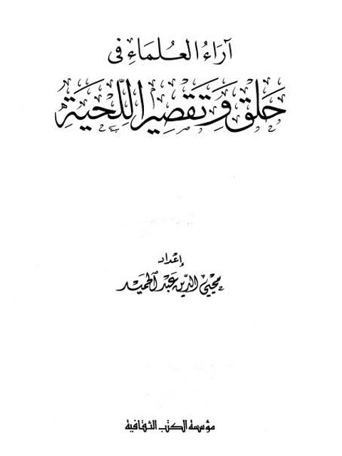 آراء العلماء في حلق وتقصير اللحية