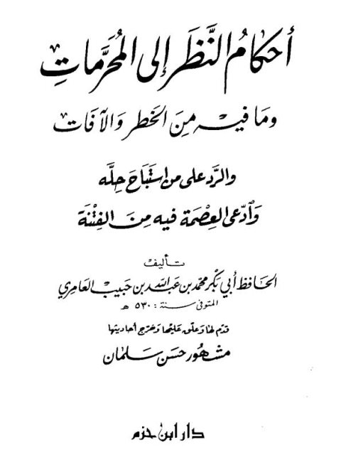 أحكام النظر إلى المحرمات وما فيه من الخطر والآفات والرد على من استباح حله وأدعى العصمة فيه من الفتنة