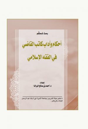 أحكام وآداب كاتب القاضي في الفقه الإسلامي