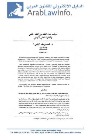 أسباب فساد العقد بين الفقه الحنفي والقانون المدني الأردني