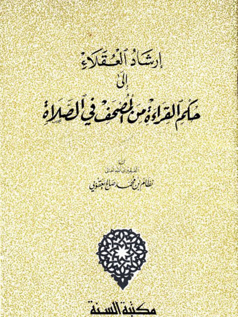 إرشاد العقلاء إلى حكم القراءة من المصحف في الصلاة