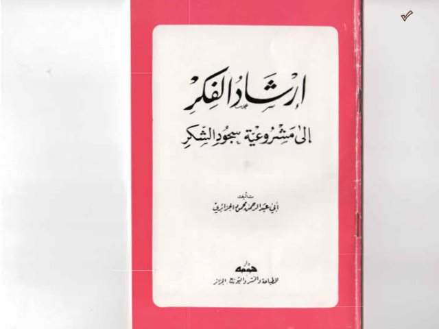 إرشاد الفكر إلى مشروعية سجود الشكر