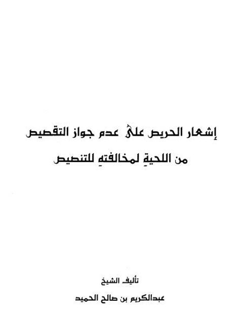 إشعار الحريص على عدم جواز التقصيص من اللحية لمخالفته للتنصيص