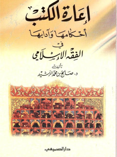 إعارة الكتب أحكامها وآدابها في الفقه الإسلامي