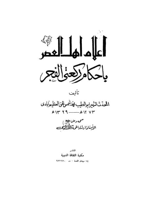 إعلام أهل العصر بأحكام ركعتي الفجر