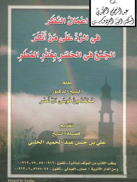 إعمال النظر في الرد على من أنكر الجمع في الحضر بعذر المطر