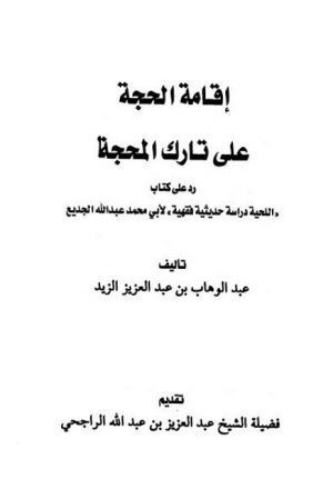 إقامة الحجة على تارك المحجة، رد على كتاب اللحية دراسة حديثية فقهية لأبي محمد عبد الله الجديع