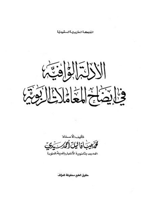 الأدلة الوافية في إيضاح المعاملات الربوية