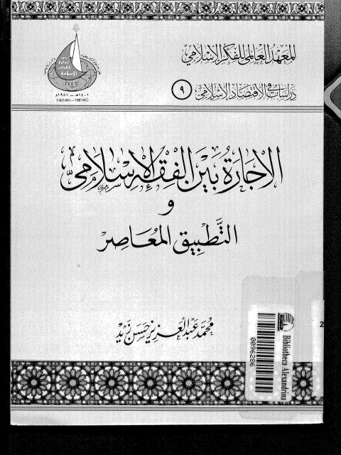 الإجارة بين الفقه الإسلامي والتطبيق المعاصر