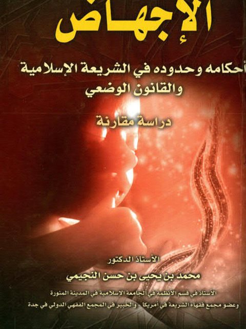 الإجهاض أحكامه وحدوده في الشريعة الإسلامية والقانون الوضعي