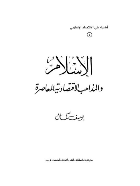 الإسلام والمذاهب الاقتصادية المعاصرة