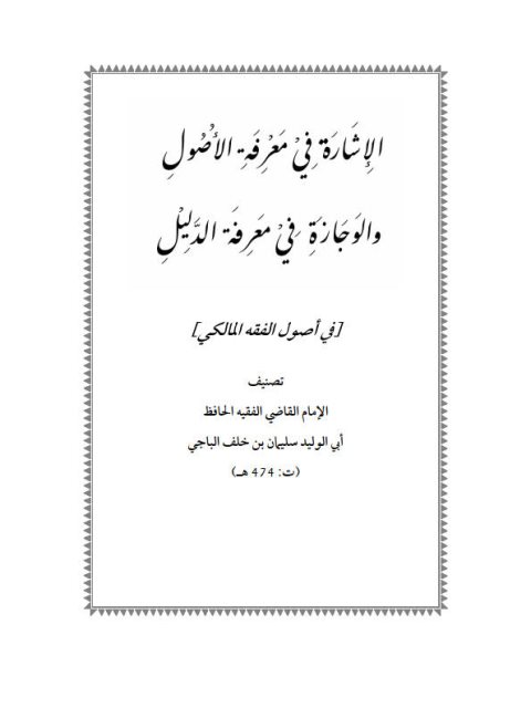 الإشارة في معرفة الأصول والوجازة في معرفة الدليل في أصول الفقه المالكي