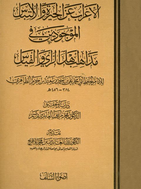 الإعراب عن الحيرة والالتباس الموجودين في مذاهب أهل الرأي والقياس