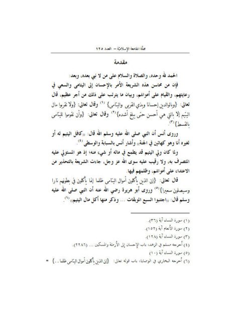 الإفادة من مال اليتيم في عقود المعاوضات والتبرعات