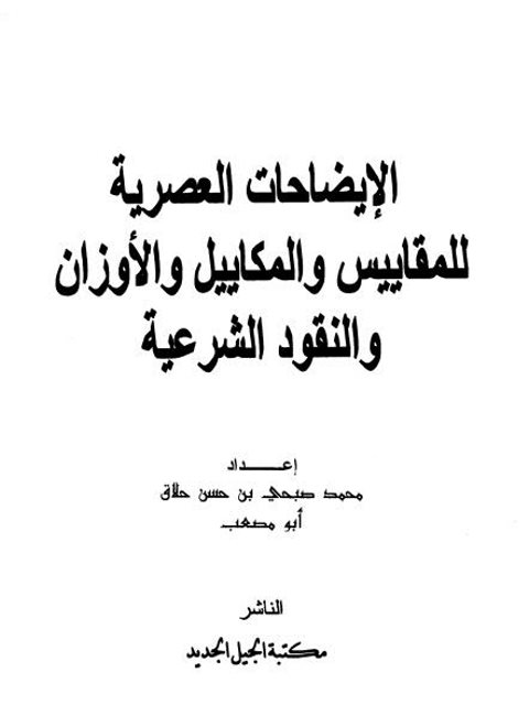 الإيضاحات العصرية للمقاييس والمكاييل والأوزان والنقود الشرعية