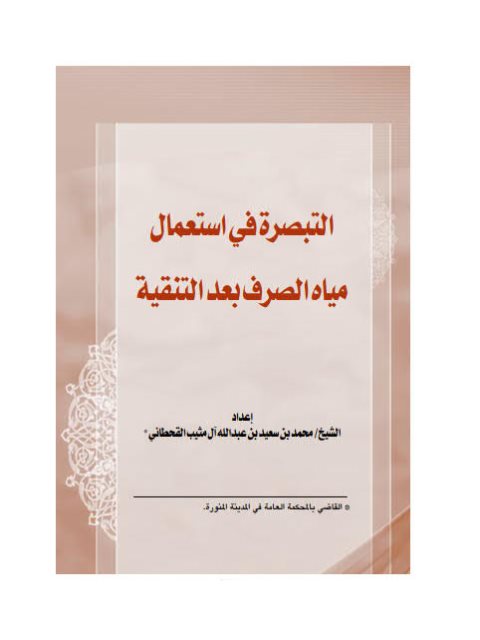 التبصرة في استعمال مياة الصرف بعد التنقية