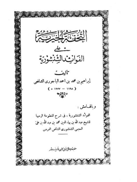 التحفة الخيرية على الفوائد الشنشورية وبالهامش الفوائد الشنشورية في شرح المنظومة الرحبية