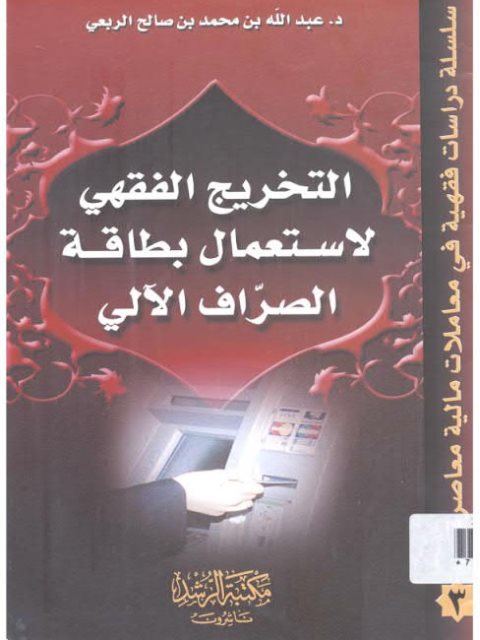 التخريج الفقهي لاستعمال بطاقة الصراف الآلي