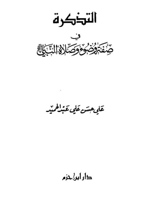 التذكرة في صفة وضوء وصلاة النبي