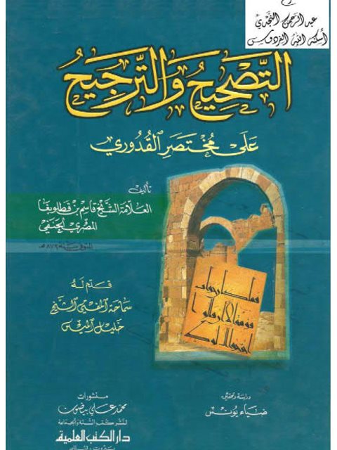 التصحيح والترجيح على مختصر القدوري